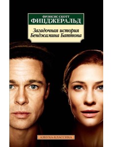 Загадочная история Бенджамина Баттона