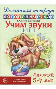 Учим звуки [с], [с’]. Домашняя логопедическая тетрадь для детей 5-7 лет. 3-е изд., испр
