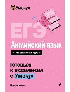 ЕГЭ. Английский язык