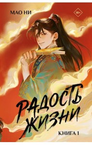 Радость жизни. Книга 1