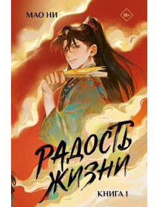Радость жизни. Книга 1