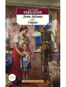 Дети Арбата. Кн.2. Страх