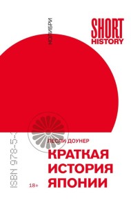 Краткая история Японии (покет)