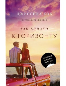 Так близко к горизонту Так близко к горизонту