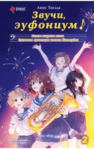 Звучи, эуфониум! Самое жаркое лето духового оркестра школы Китаудзи. Том 2