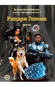 Рыцари Генома