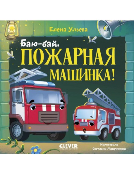 Баю-бай, пожарная машинка!