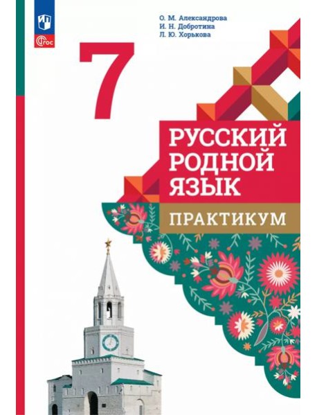 Русский родной язык 7кл Практикум
