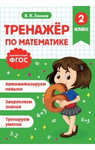 Тренажер по математике. 2 класс