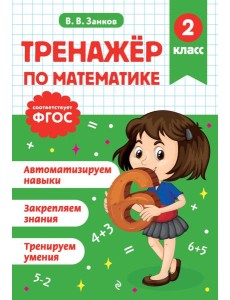 Тренажер по математике. 2 класс