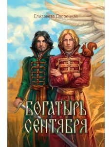 Богатырь сентября