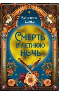 Смерть в летнюю ночь