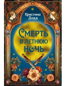 Смерть в летнюю ночь Смерть в летнюю ночь