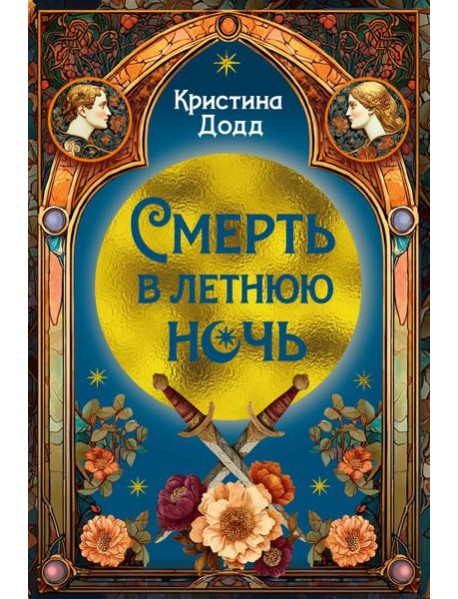 Смерть в летнюю ночь