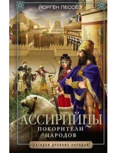 Ассирийцы. Покорители народов