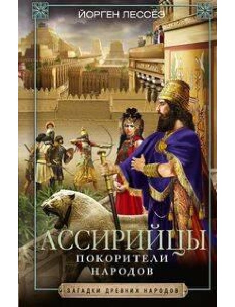 Ассирийцы. Покорители народов