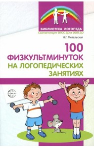 100 физкультминуток на логопедических занятиях. 3-е изд., испр