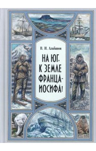 На юг, к Земле Франца-Иосифа!