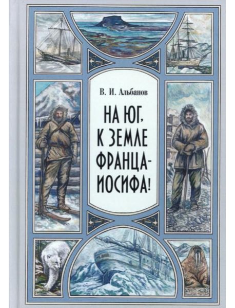 На юг, к Земле Франца-Иосифа!