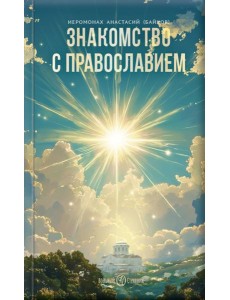 Знакомство с Православием