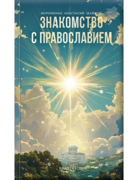 Знакомство с Православием