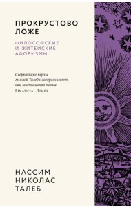 Прокрустово ложе. Философские и житейские афоризмы
