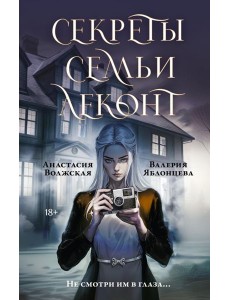 Секреты семьи Леконт