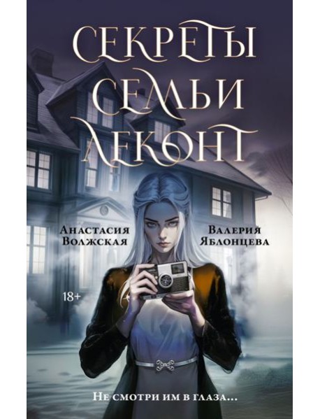 Секреты семьи Леконт