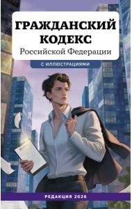 Гражданский кодекс Российской Федерации. Редакция 2026. Young adult