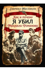 Как и почему я убил Михаила Романова