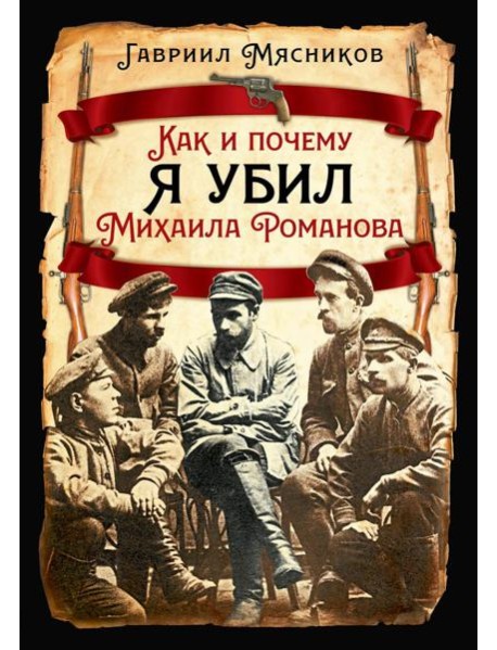 Как и почему я убил Михаила Романова
