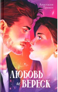 Любовь и вереск