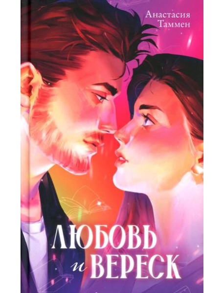 Любовь и вереск