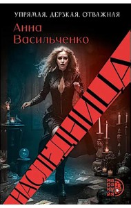 Наследница