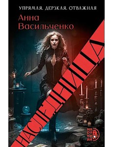 Наследница Наследница