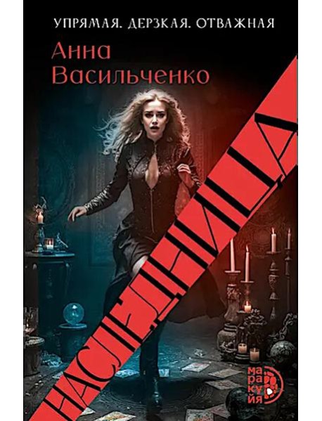 Наследница