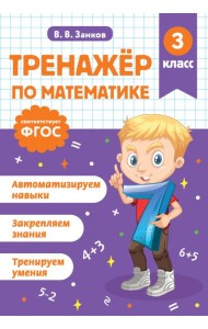 Тренажер по математике. 3 класс
