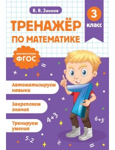 Тренажер по математике. 3 класс Тренажер по математике. 3 класс