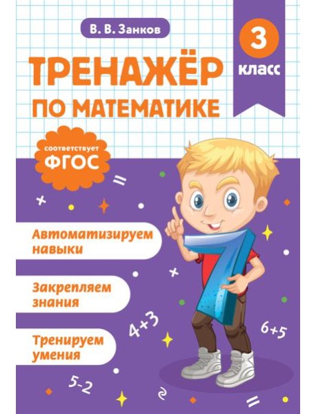 Тренажер по математике. 3 класс