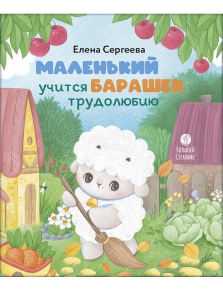 Маленький барашек учится трудолюбию
