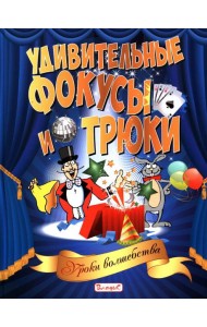 Удивительные фокусы и трюки. Уроки волшебства