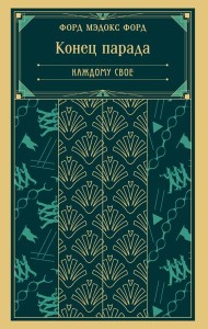 Конец парада. Каждому свое