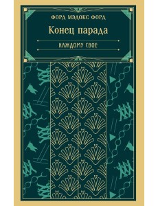 Конец парада. Каждому свое