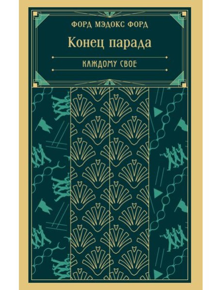 Конец парада. Каждому свое