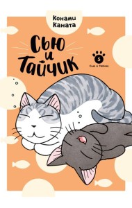Сью и Тайчик. Кн. 5