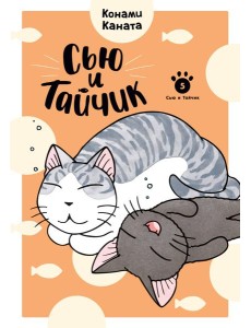 Сью и Тайчик. Кн. 5