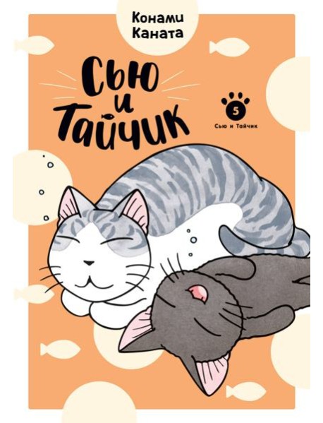 Сью и Тайчик. Кн. 5