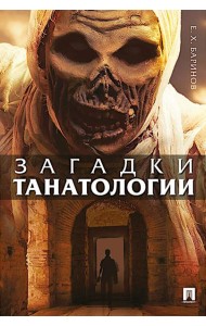 Загадки танатологии: монография