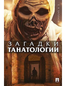 Загадки танатологии: монография