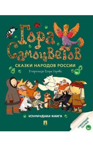 Гора самоцветов: сказки народов России. Изумрудная книга
